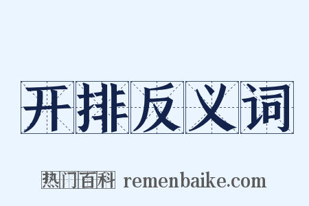 开排反义词是什么意思的图片